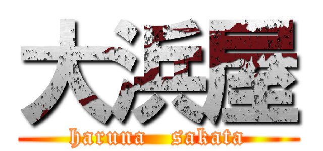 大浜屋 (haruna   sakata)