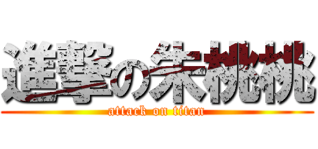 進撃の朱桃桃 (attack on titan)