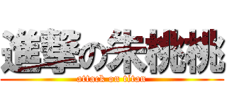 進撃の朱桃桃 (attack on titan)