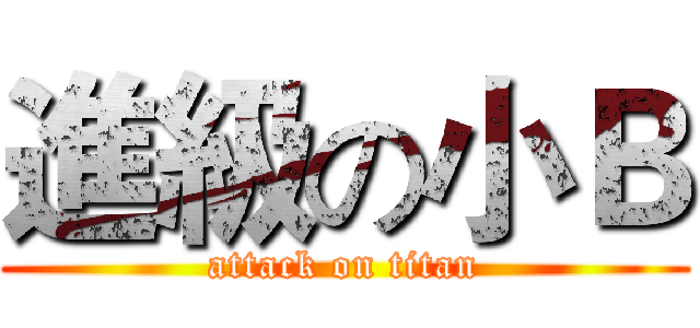 進級の小Ｂ (attack on titan)
