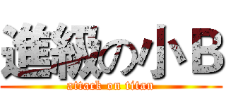 進級の小Ｂ (attack on titan)