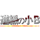 進級の小Ｂ (attack on titan)