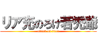 リア充のろけ若禿爺 (attack on titan)