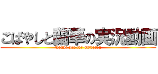 こばやしと蘭華の実況動画 (Thank you for watching)