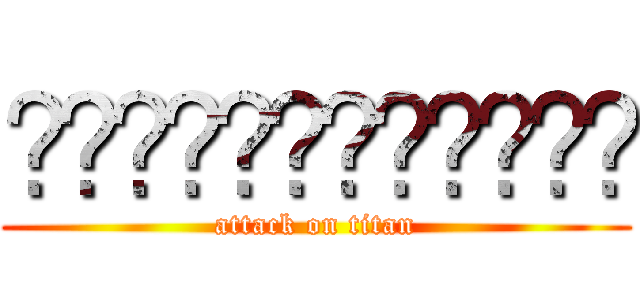 ผ่าพิภพอาม่า (attack on titan)