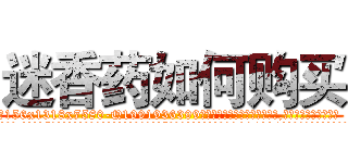 迷香药如何购买 (迷香药如何购买【电.话156x1318x7580-Q1991936399鑫宏药业】我们做的是长期生意,靠的是老客户长期支持
参考消息网2月20日报道 韩媒称，“剩女多、离婚率高的城市，房价一定会上涨。”这是中国经济学家金岩石2016年12月参加在上海举行的房地产相关论坛时说的话。
)