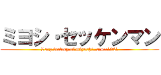 ミヨシ・セッケンマン (Sorp factory of miyoshi. since1921)