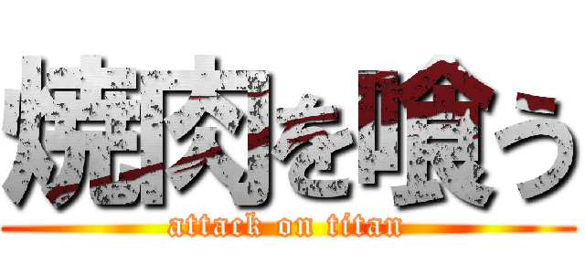 焼肉を喰う (attack on titan)