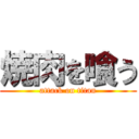 焼肉を喰う (attack on titan)