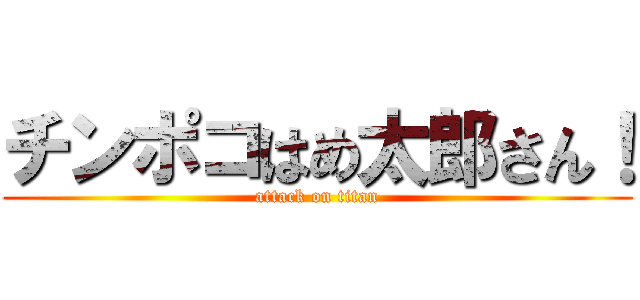 チンポコはめ太郎さん！ (attack on titan)