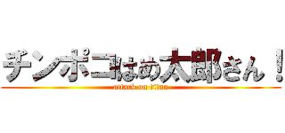 チンポコはめ太郎さん！ (attack on titan)