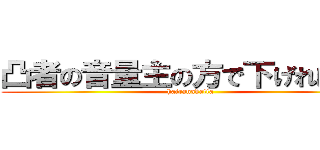 凸者の音量主の方で下げればおｋ (hairanakatta)