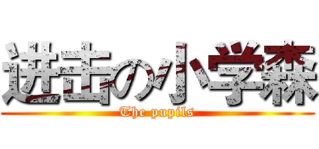 进击の小学森 (The pupils)