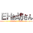 ＥＨお坊さん (attack on titan)