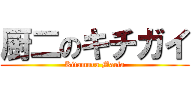 厨二のキチガイ (Kitamura Maria)