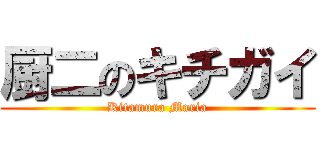 厨二のキチガイ (Kitamura Maria)