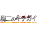 厨二のキチガイ (Kitamura Maria)