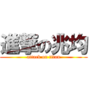 進撃の兆均 (attack on titan)