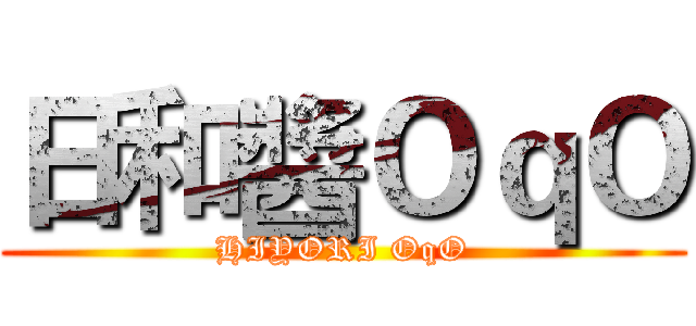 日和醬ＯｑＯ (HIYORI OqO)