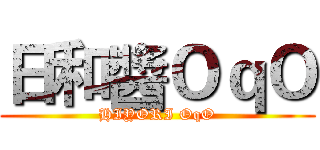 日和醬ＯｑＯ (HIYORI OqO)