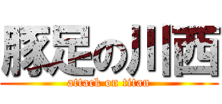 豚足の川西 (attack on titan)