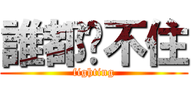 誰都擋不住 (fighting)