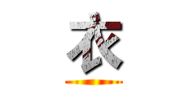 衣 ()