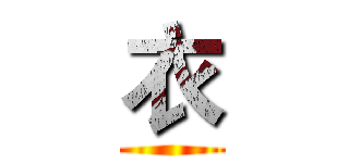 衣 ()
