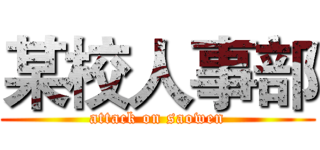 某校人事部 (attack on saowen)