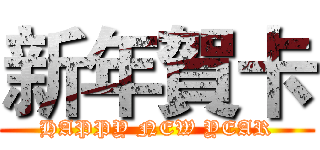 新年賀卡 (HAPPY NEW YEAR)