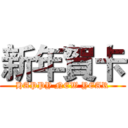 新年賀卡 (HAPPY NEW YEAR)