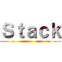 Ｓｔａｃｋ ()