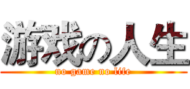 游戏の人生 (no game no life)