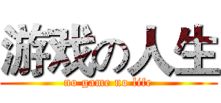 游戏の人生 (no game no life)