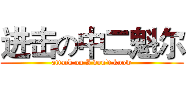 进击の中二魁尔 (attack on I don't know)