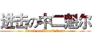 进击の中二魁尔 (attack on I don't know)