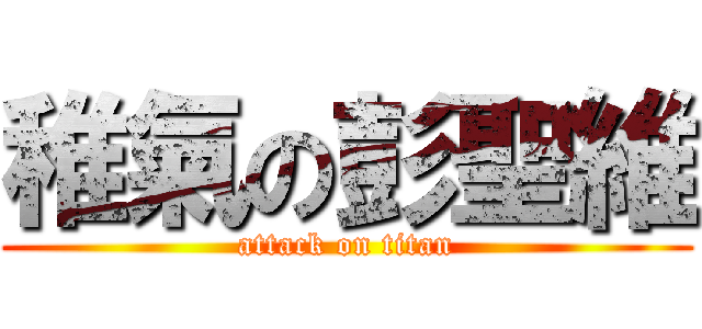 稚氣の彭聖維 (attack on titan)