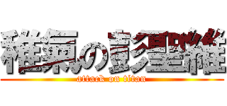 稚氣の彭聖維 (attack on titan)