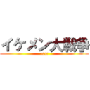 イケメン大戦争 (2017)