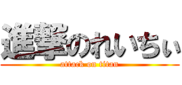 進撃のれいちぃ (attack on titan)