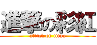 進撃の彩紅 (attack on titan)