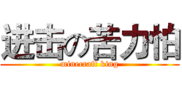 进击の苦力怕 (minecraft king)