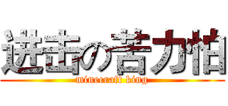 进击の苦力怕 (minecraft king)