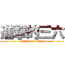 進撃的三六 (attack on titan)