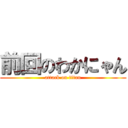 前回のわかにゃん (attack on titan)