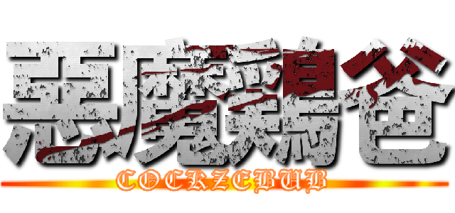 惡魔鶏爸 (COCKZEBUB)