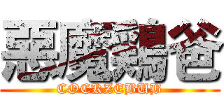 惡魔鶏爸 (COCKZEBUB)