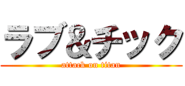 ラブ＆チック (attack on titan)