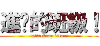 進擊的班級！ (attack on titan)