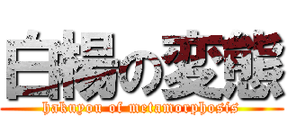 白楊の変態 (hakuyou of metamorphosis)